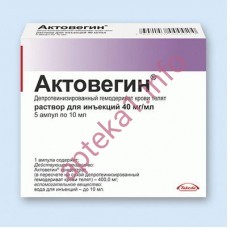 Актовегин ампулы 10 мл 40 мг №5