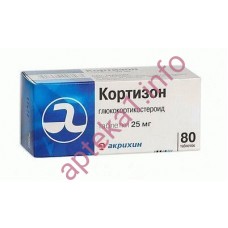 Кортизон ацетат таблетки 25 мг №80